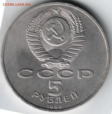 5 рублей 1990 Успенский собор до 29.05.14г. в 22.00 - Scan-140517-0022