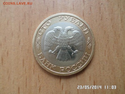 биметалл 100 руб ммд 1992 года - SAM_0438.JPG