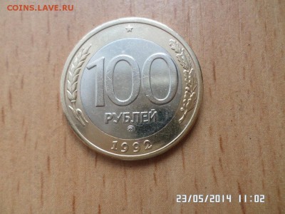 биметалл 100 руб ммд 1992 года - SAM_0436.JPG