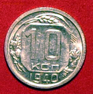 10 копеек 1940 блестящие - оцените, пожалуйста - 10к40