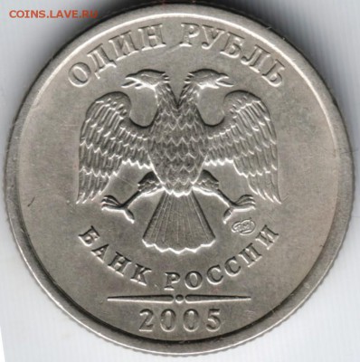 1 рубль 2005 г. Прошу определить разновидность - Scan-140517-0027