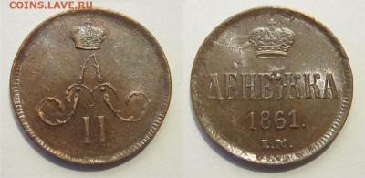 Денежка 1861 aUNC штемпельная _____ 29.05.2014 22-00 Мск - 0,5 - Денежка 1861 ЕМ 370 01