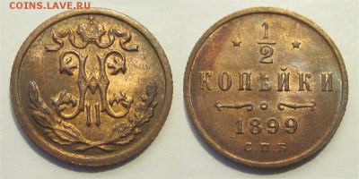 Полкопейки 1899 aUNC штемпельная _____ 29.05.2014 22-00 Мск - 0,5 - Полкопейки 1899 307 02