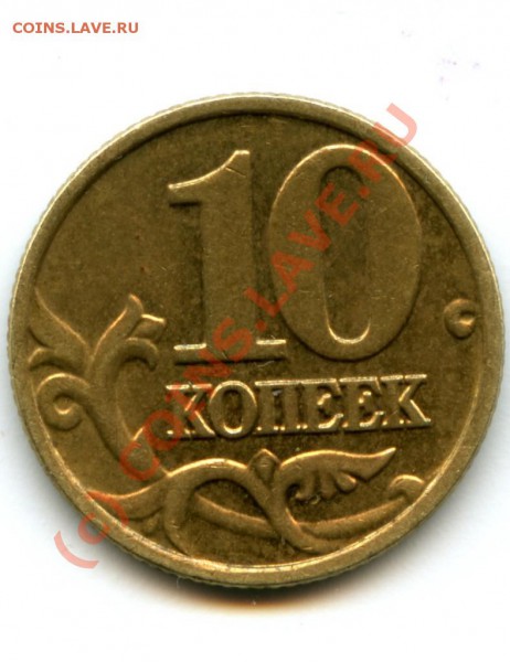 10 копеек, М, 2002 г., вопрос по шт.? - 1.JPG