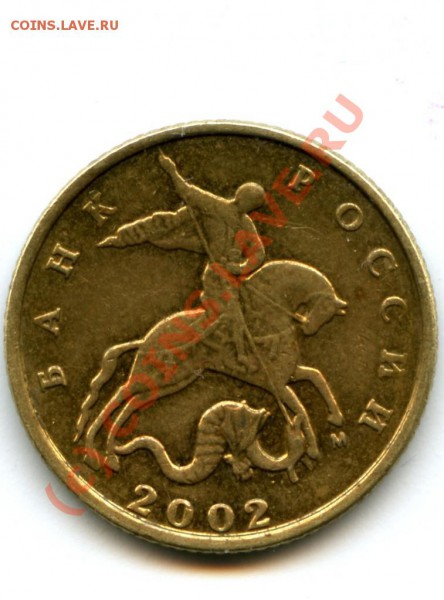 10 копеек, М, 2002 г., вопрос по шт.? - 2.JPG