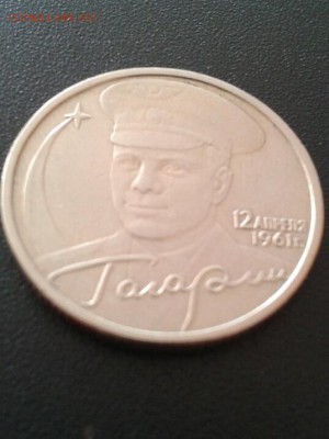 Re: 2 РУБЛЯ ГАГАРИН БЕЗ Мд до 23.05.2014 года - 20140523_090337