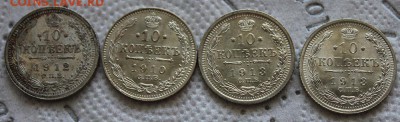 10 копеек 1912 - IMG_7564.JPG