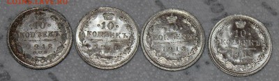 10 копеек 1912 - IMG_7566.JPG