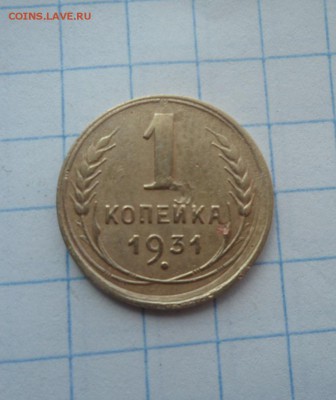 1 копейка  1931 . запятая на черте. - SAM_2323.JPG