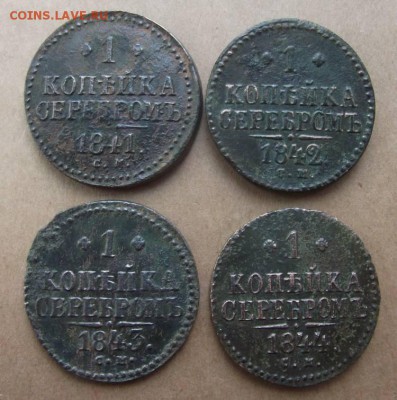 1 Копейка Серебром 1841,42,43,44г.см до 27.05.2014г - DSCF4317JP_8504357_12228761