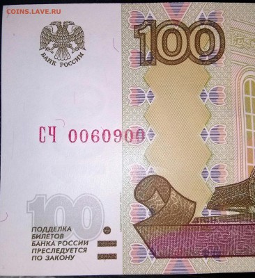 100 руб с серией 0060900 - CAM00497-1