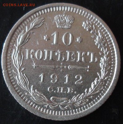 10 коп.1912 года до 22-00 27.05.14 года - DSC03520.JPG