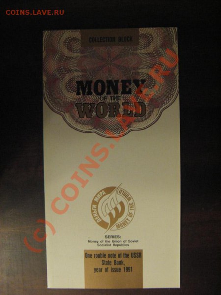 СССР 1 Рубль 1991 в буклете "Money of the World" - IMG_9066