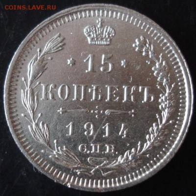15 коп.1914 года до 22-00 27.05.14 года - DSC03522.JPG