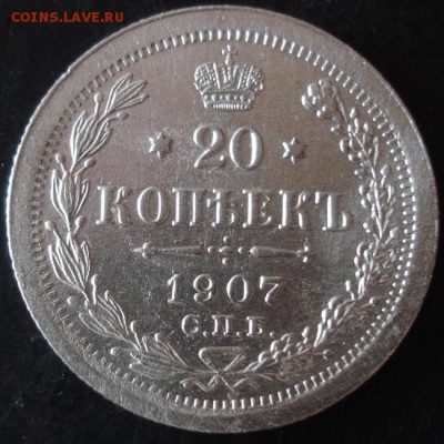 20 коп.1907 года до 22-00 27.05.14 года - DSC03524.JPG