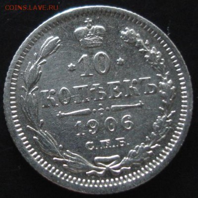 10 коп.1906 года до 22-00 27.05.14 года - DSC03663.JPG