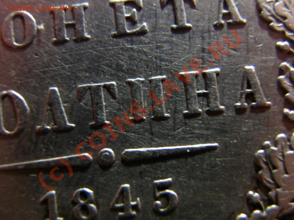 оцените ...Полтина 1845г. СПб КБ - IMG_0002