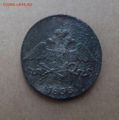 5 Копеек 1833г.см до 27.05.2014г - DSCF4316JP_9522382_12229220