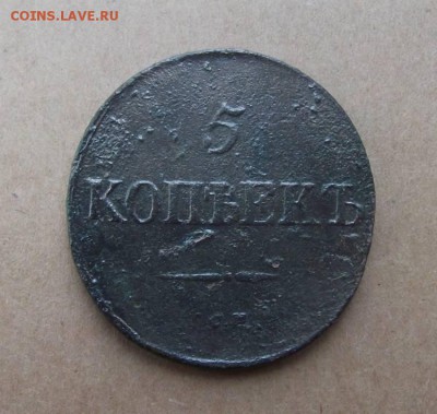 5 Копеек 1833г.см до 27.05.2014г - DSCF4315JP_4679345_12229211