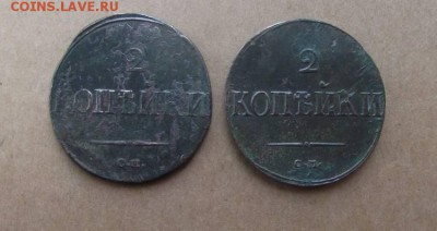 2 Копейки 1836,1838г.см до 27.05.2014г - DSCF4312JP_4451755_12229591