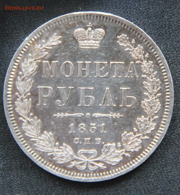 1 Рубль 1851 па-спб почти отличный, предпродажная оценка - IMG_8745.JPG