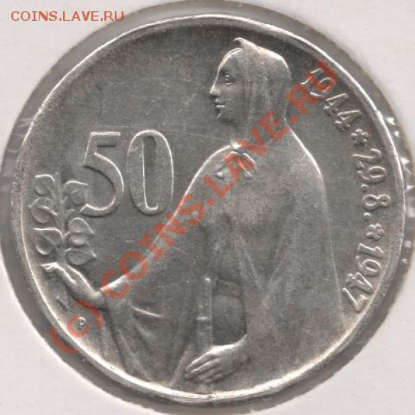 Ag 50 крон 1947 Чехословакия до 22-00 19.03 - сканирование0088