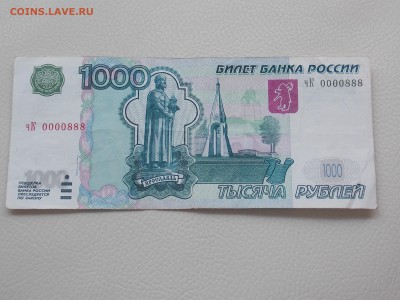 1000 руб. серия чК 0000888 - DSCN0662.JPG