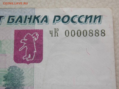 1000 руб. серия чК 0000888 - DSCN0668.JPG