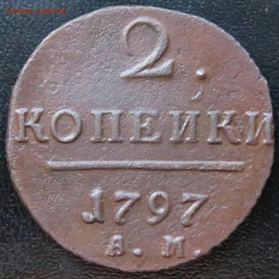 2 коп. 1797 АМ, узкий вензель - IMG_6556.JPG
