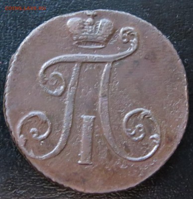 2 коп. 1797 АМ, узкий вензель - IMG_6554.JPG