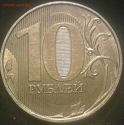 10 рублей 2012 года ммд штамп? - 220520143536