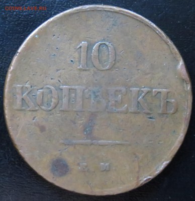 10 коп. 1833, 1839 г. ЕМ - IMG_6560.JPG