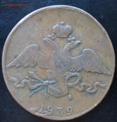 10 коп. 1833, 1839 г. ЕМ - IMG_6559.JPG