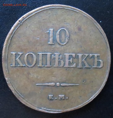 10 коп. 1833, 1839 г. ЕМ - IMG_6562.JPG