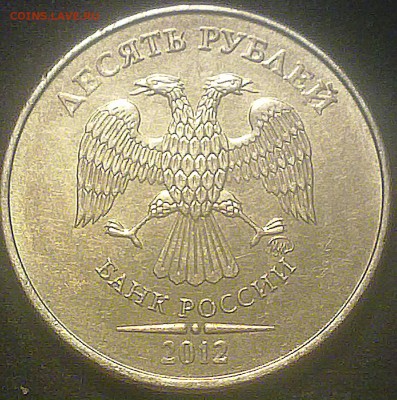 10 рублей 2012 года ммд штамп? - 220520143537