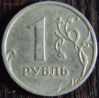 1 руб 2007 ммд шт 2.2 - наклон ММД - DSC01858.JPG