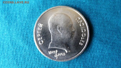 1 рубль прокофьев - SAM_2589.JPG