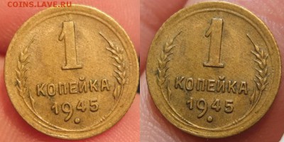 1 копейка 1945 - XF++, НЕ КОПАННАЯ!! 27.05.14 22:00 - Без имени1