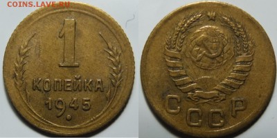 1 копейка 1945 - XF++, НЕ КОПАННАЯ!! 27.05.14 22:00 - Без имени