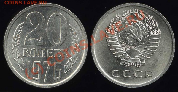 20 КОПЕЕК 1976 г. НЕнаборная  до 20.03.2010  22.00 по Москве - 20 76 unc