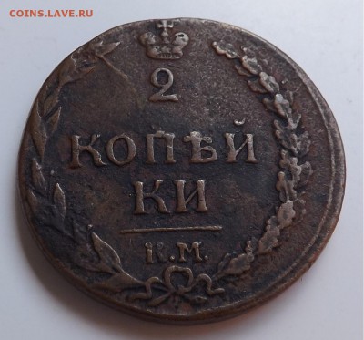 2 копейки 1812 КМ - Безымянный3