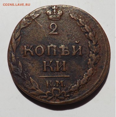2 копейки 1812 КМ - Безымянный4