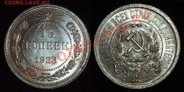 15 КОП. 1923 г. отборный UNC до 20.03.2010 в 22.00 по Москве - 15 23