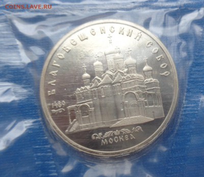 5 рублей 1988 г Благовещенский собор пруф  до 27.5  в 21-30 - 23.05.2014......разное 118.JPG