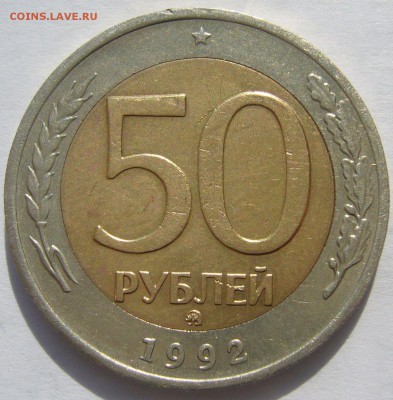 50 РУБЛЕЙ 1992 г. ММД + штемпельный бонус до 27.05 - P1210708.JPG