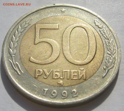 50 РУБЛЕЙ 1992 г. ММД + штемпельный бонус до 27.05 - P1210710.JPG