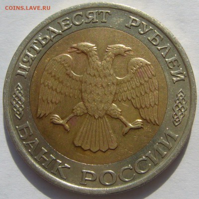 50 РУБЛЕЙ 1992 г. ММД + штемпельный бонус до 27.05 - P1210711.JPG