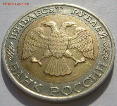 50 РУБЛЕЙ 1992 г. ММД + штемпельный бонус до 27.05 - P1210712.JPG