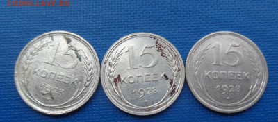 15 копеек 1928 г  3 шт  обращение  до 27.5  в 21-30 мск - 23.05.2014......разное 129.JPG