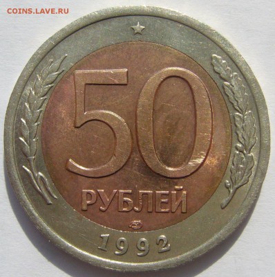 50 РУБЛЕЙ 1992 г. ММД + штемпельный бонус до 27.05 - P1210713.JPG